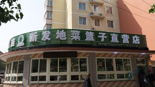 leyu(中国)海淀区天秀家园直营店开业
