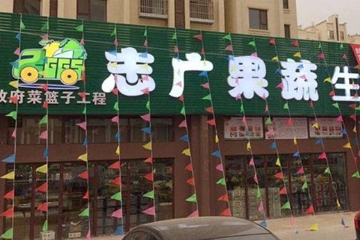leyu(中国)沙河生鲜超市开业